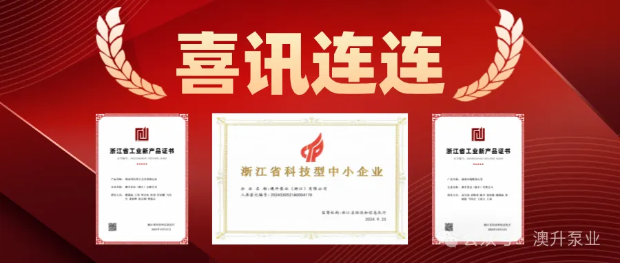 突然官宣!澳升泵業(yè)新品全球首發(fā),效能再升級!- 突然官宣!澳升泵業(yè)新品全球首發(fā),效能再升級!-