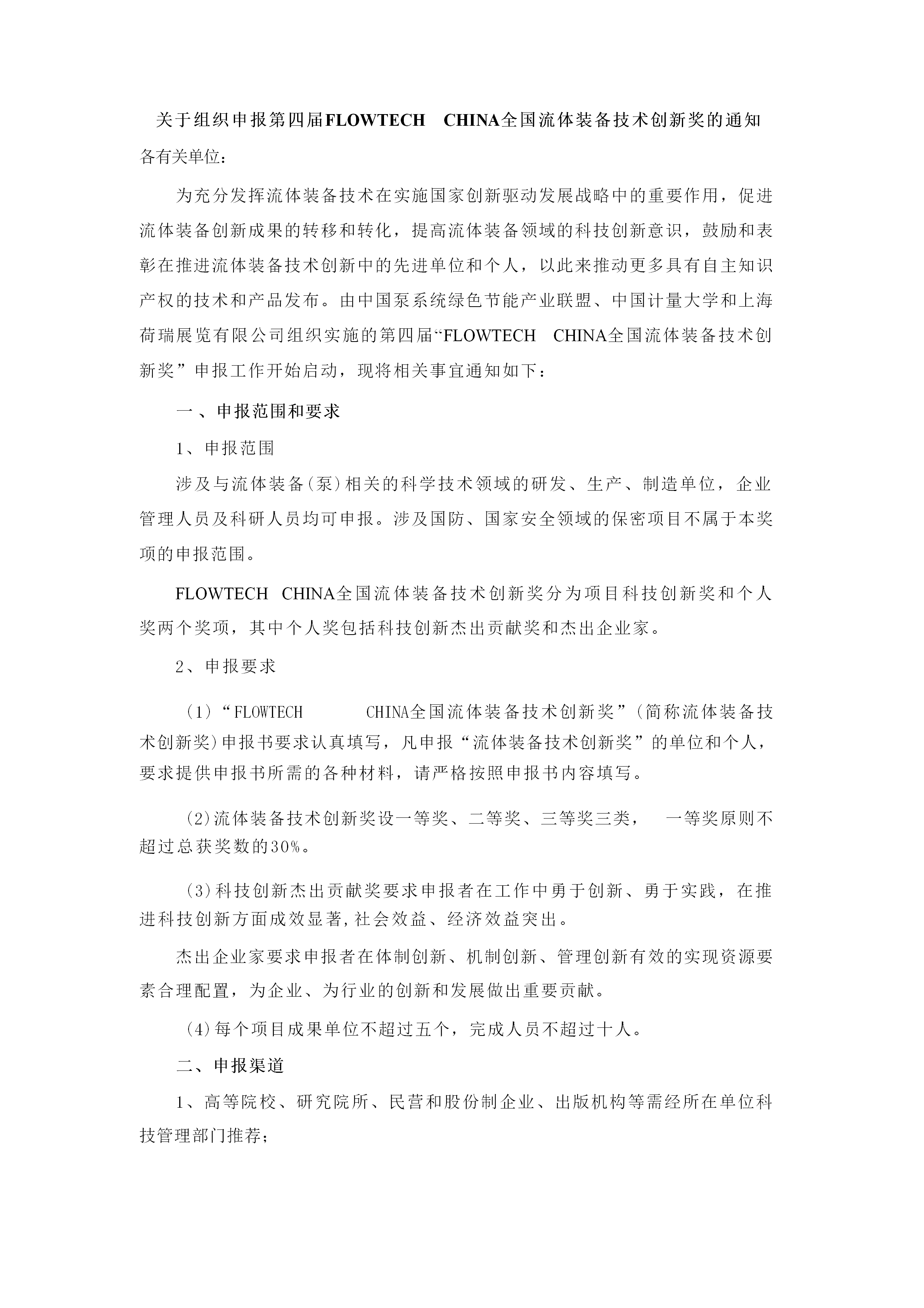 重要通知!2025第四屆FLOWTECH CHINA全國流體裝備技術(shù)創(chuàng)新獎申報正式啟動!- 重要通知!2025第四屆FLOWTECH CHINA全國流體裝備技術(shù)創(chuàng)新獎申報正式啟動!-