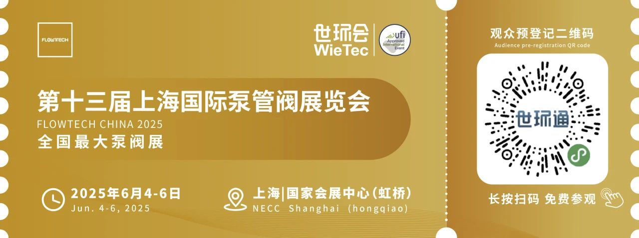 政策賦能·智啟未來 | 預登記全面啟動！6月相約上海國際泵閥展！-