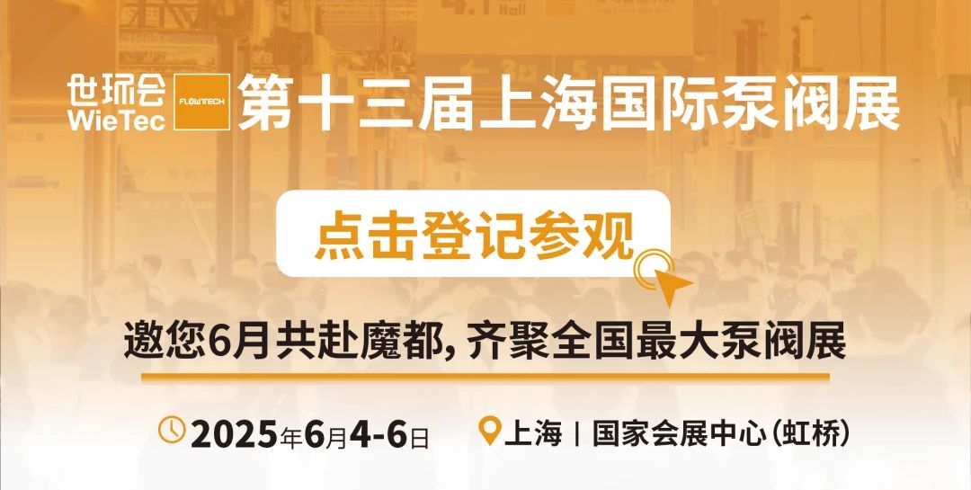 超達(dá)閥門(mén)王炸登場(chǎng)!上海國(guó)際泵閥展閥門(mén)展商陣容質(zhì)量雙升級(jí)!- 超達(dá)閥門(mén)王炸登場(chǎng)!上海國(guó)際泵閥展閥門(mén)展商陣容質(zhì)量雙升級(jí)!-