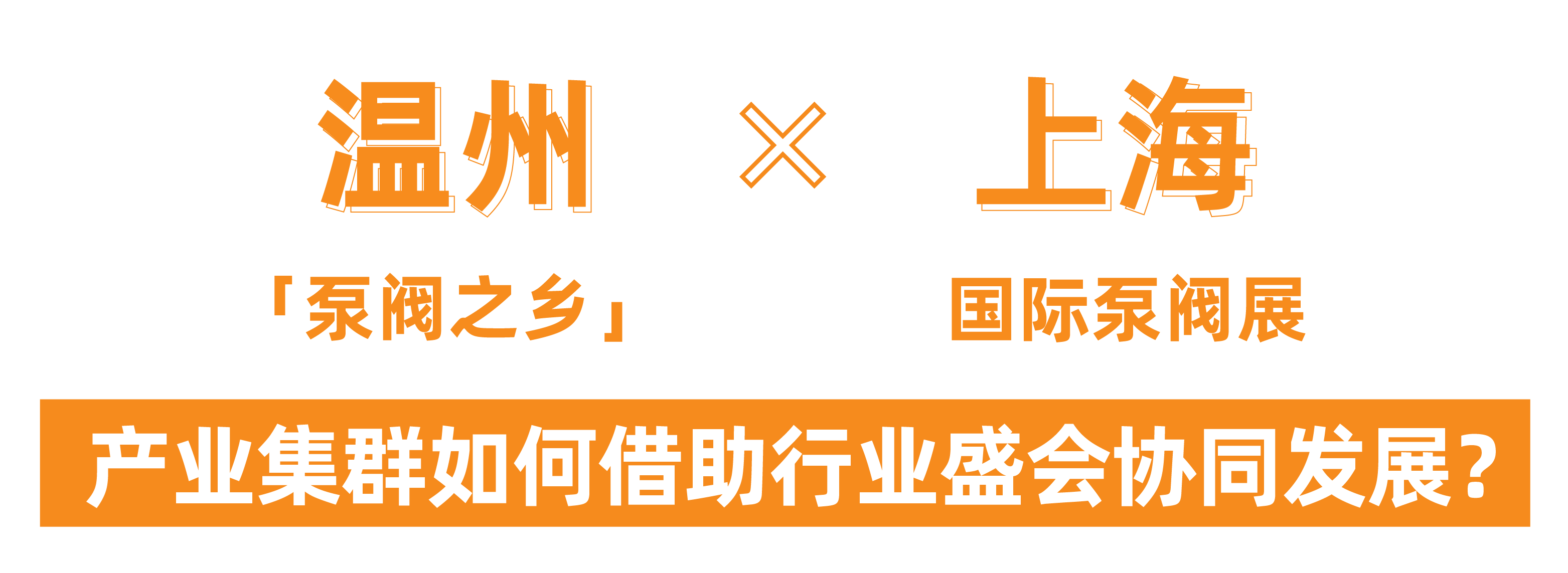 @津冀泵閥老板，凱盛、泰雅等百家企業已入駐上海國際泵閥展，全球采購商等你對接！-